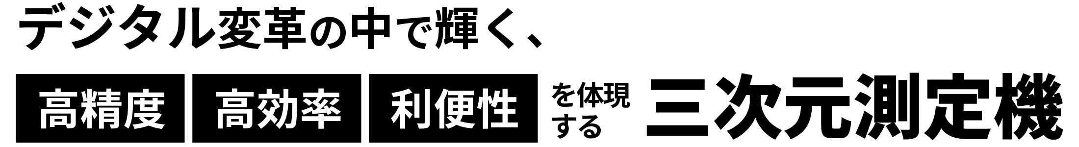 デジタル変革の中で輝く、高精度・高効率・利便性を体現する三次元測定機