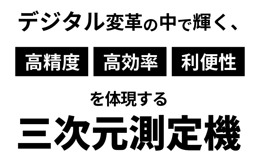 デジタル変革の中で輝く、高精度・高効率・利便性を体現する三次元測定機